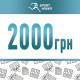 Подарочный сертификат номиналом 2000 грн