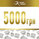 Подарунковий сертифікат номіналом 5000 грн