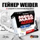 MEGA MASS 4000 Weider 7кг